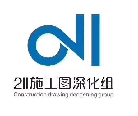 211施工图深化组 CONSTRUCTION DRAWING DEEPENING GROUP