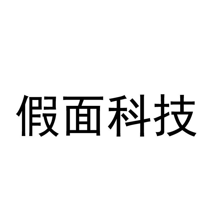 假面科技