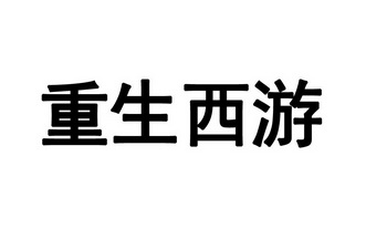 重生西游