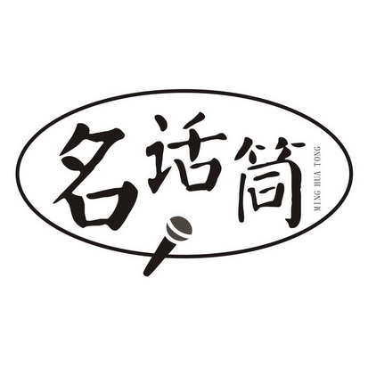 名话筒