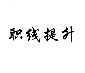 职线提升