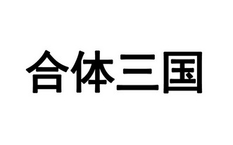 合体三国