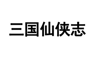 三国仙侠志