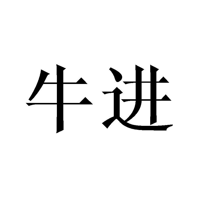 牛进