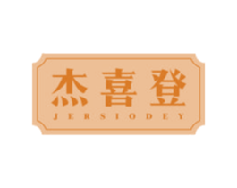 杰喜登 JERSIODEY