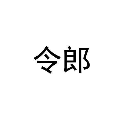 令郎