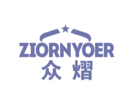 众熠 ZIORNYOER