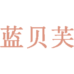 蓝贝芙