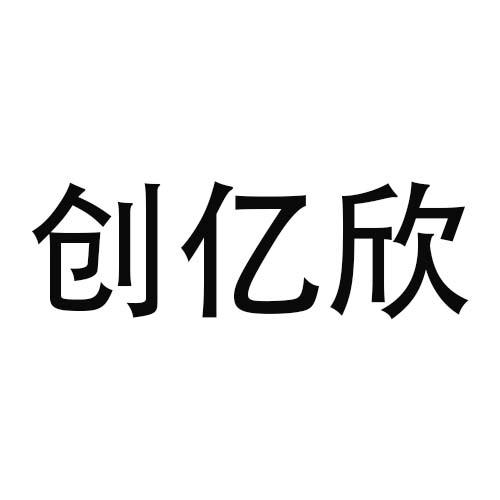 创亿欣