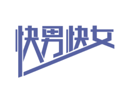 快男快女
