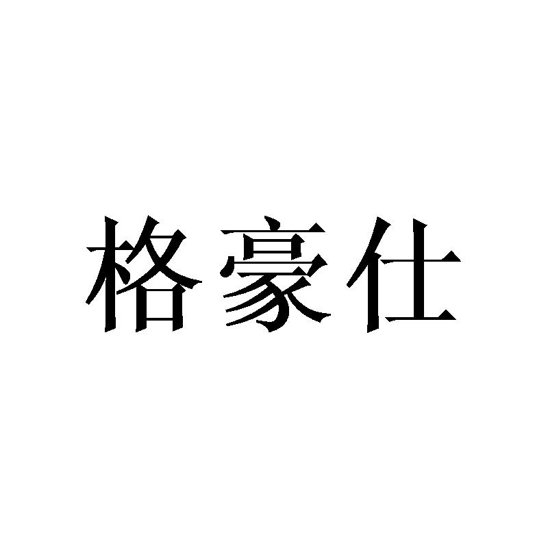 格豪仕