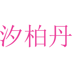 汐柏丹