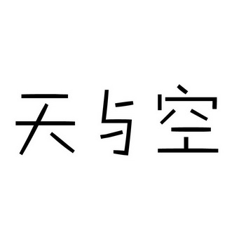 天与空