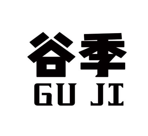 谷季
