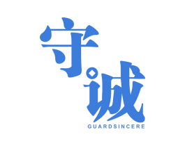 守诚 GUARD SINCERE