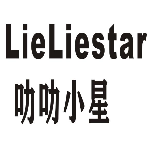 叻叻小星 LIELIESTAR