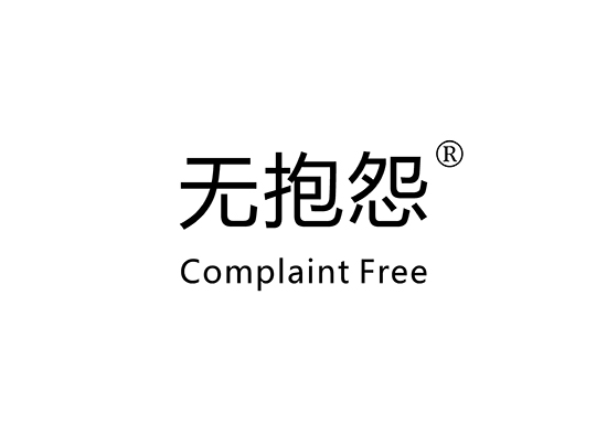 无抱怨 COMPLAINT FREE