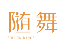 随舞 FOLLOW DANCE