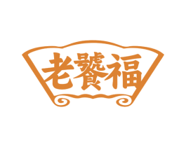 老饕福