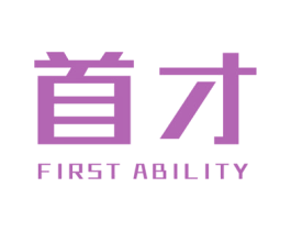 首才 FIRST ABILITY