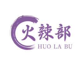 火辣部