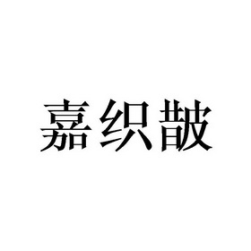 嘉织皵
