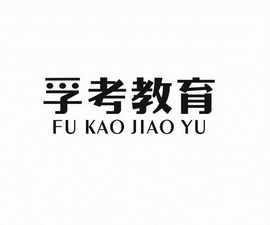 孚考教育