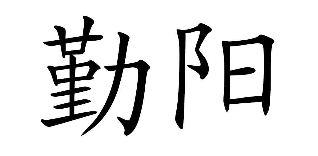 勤阳