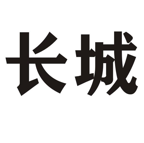 长城