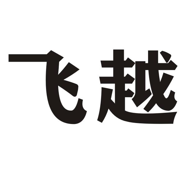 飞越