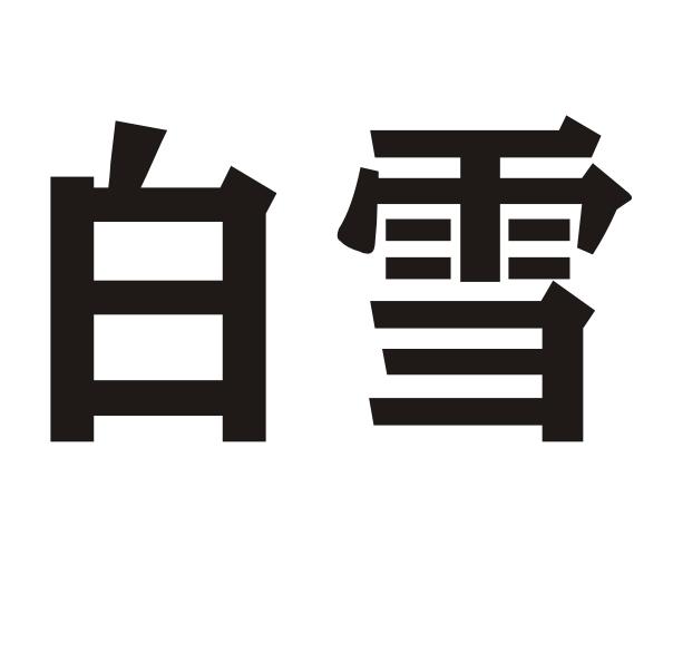 白雪