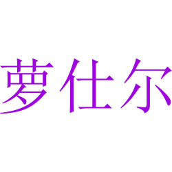 萝仕尔