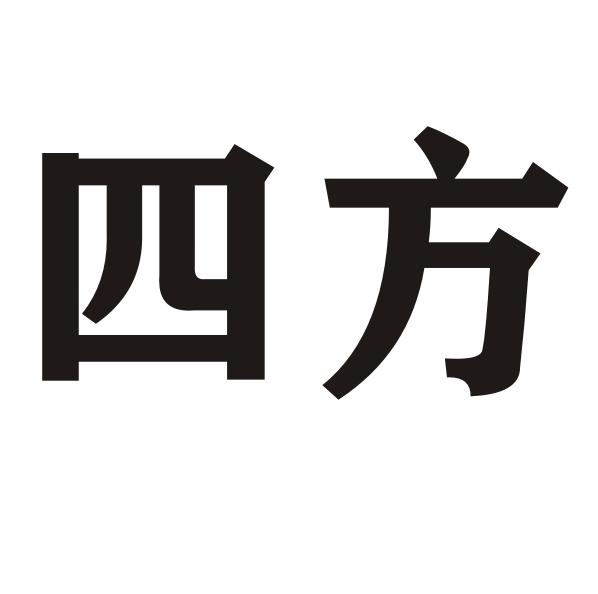 四方