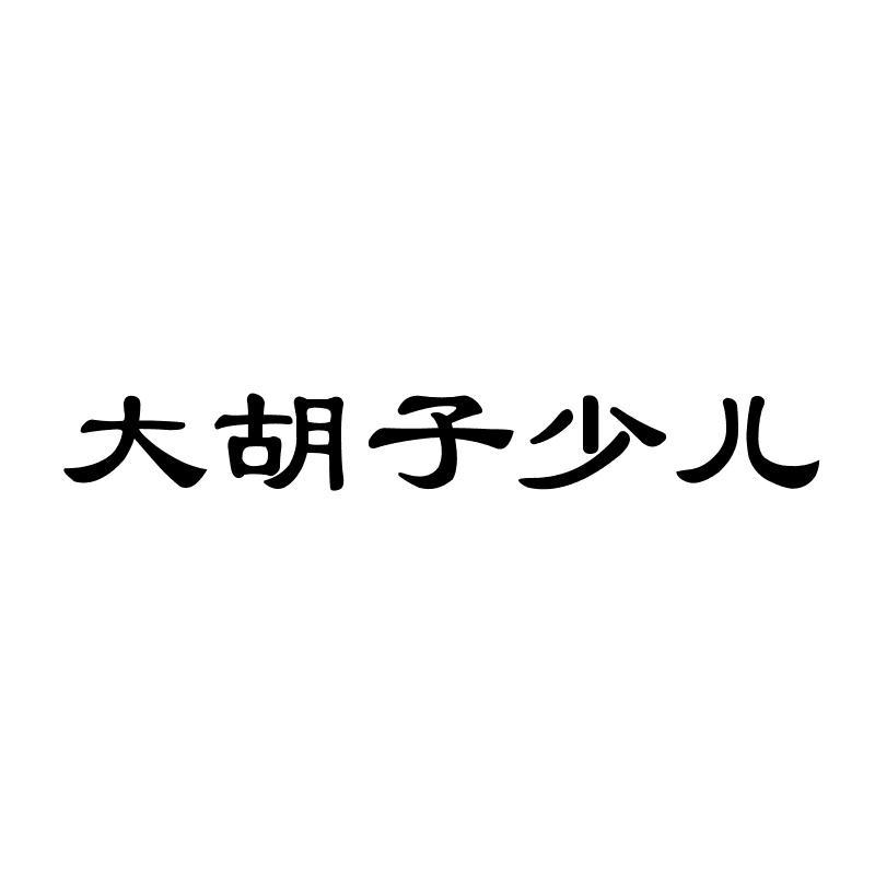 大胡子少儿