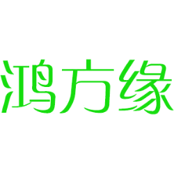 鸿方缘