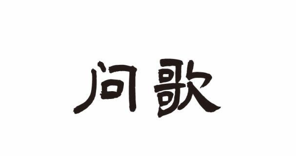 问歌