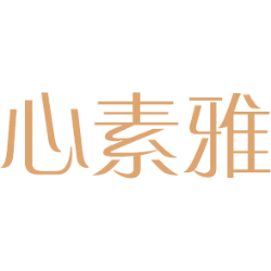 心素雅