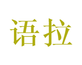 语拉