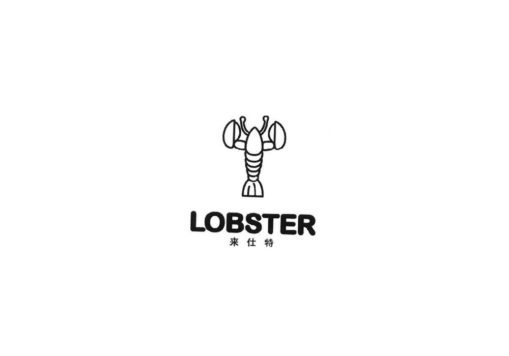 来仕特 LOBSTER