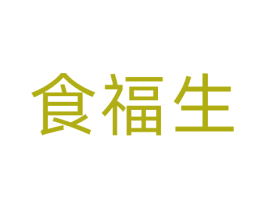 食福生