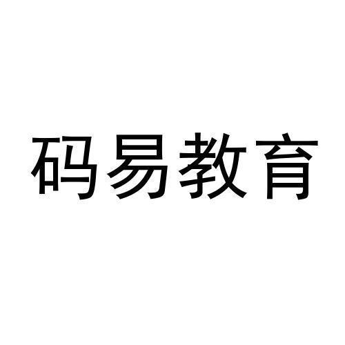 码易教育