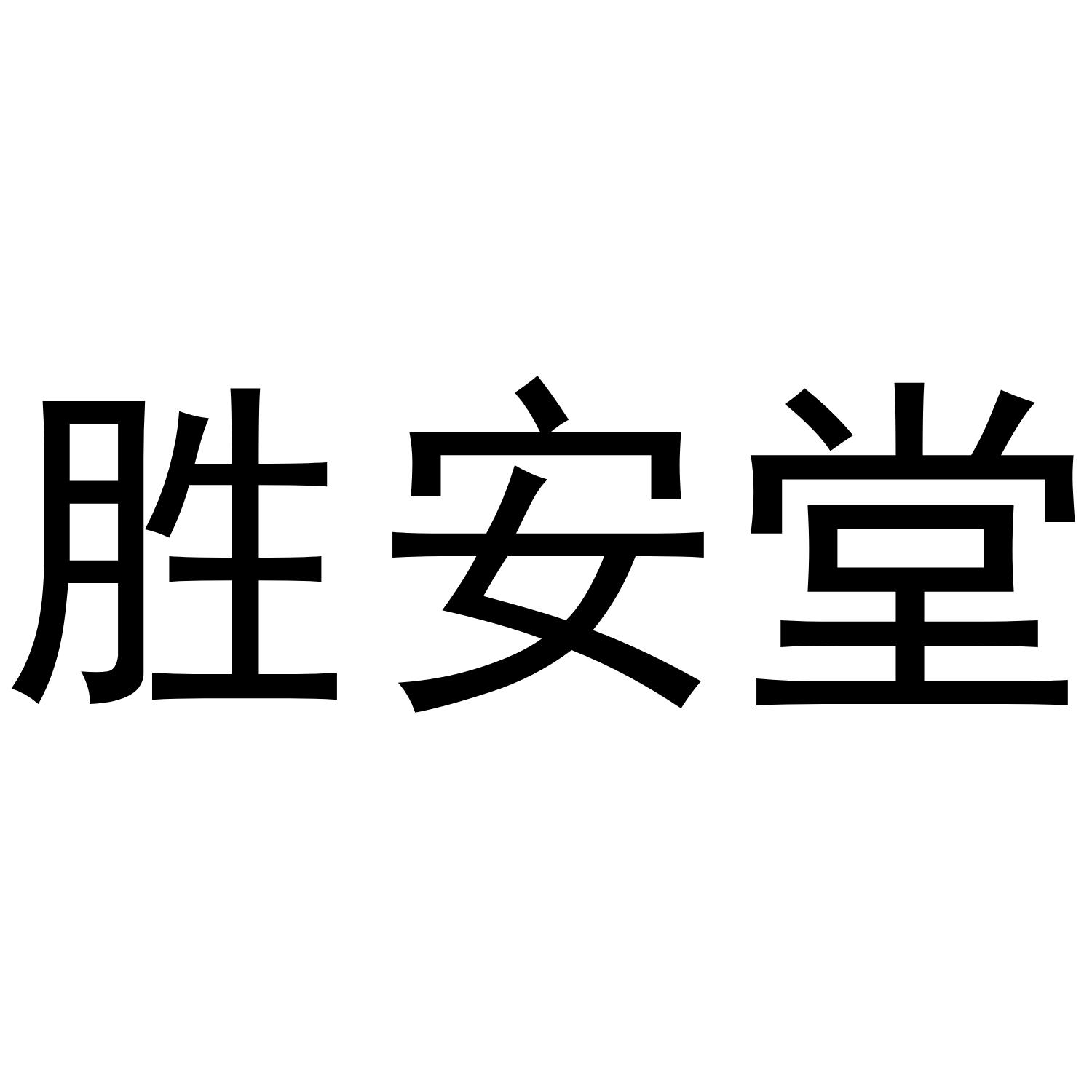 胜安堂
