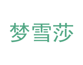 梦雪莎