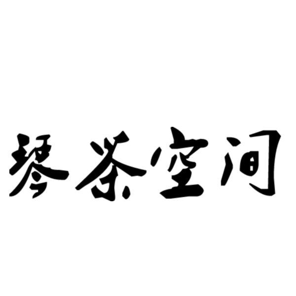 琴茶空间
