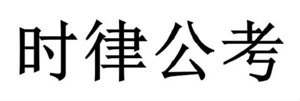 时律公考