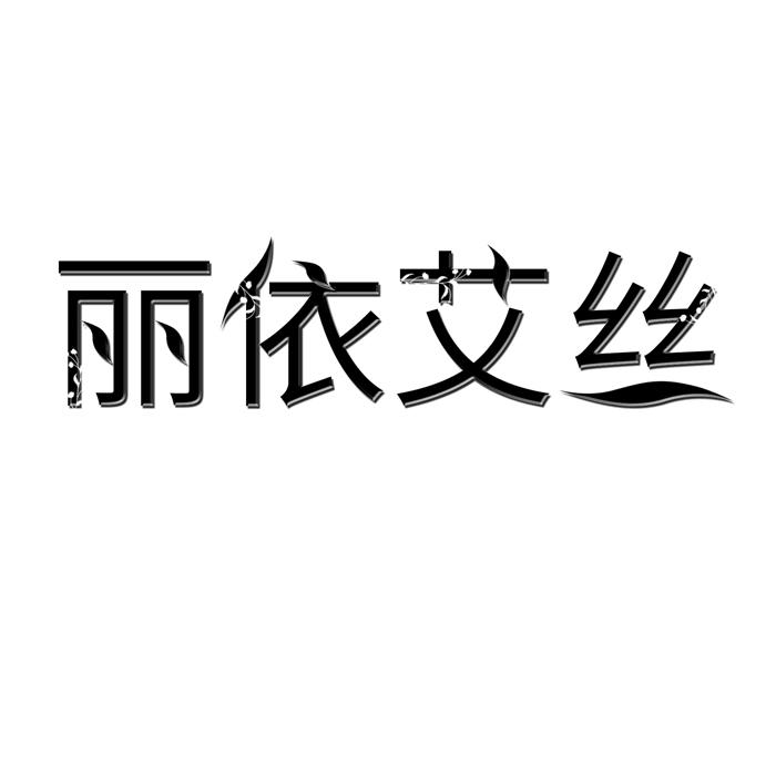 丽依艾丝