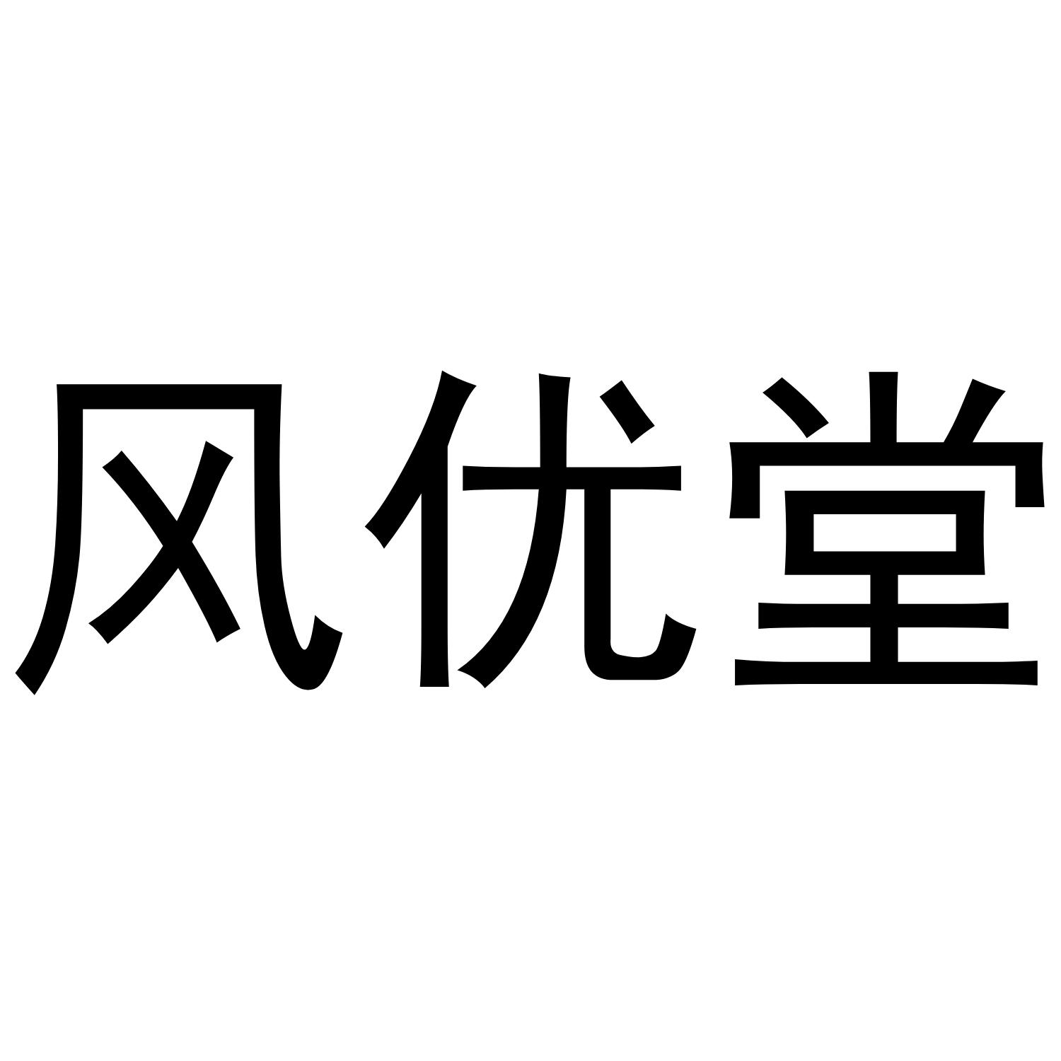 风优堂
