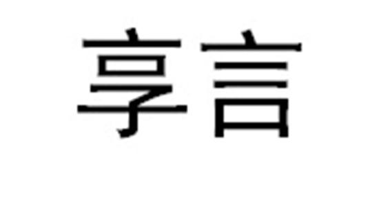 享言