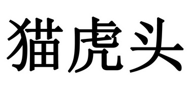 猫虎头