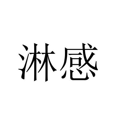 淋感